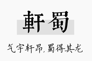 轩蜀名字的寓意及含义