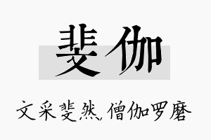 斐伽名字的寓意及含义