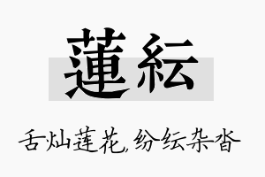 莲纭名字的寓意及含义