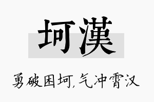 坷汉名字的寓意及含义