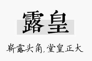 露皇名字的寓意及含义