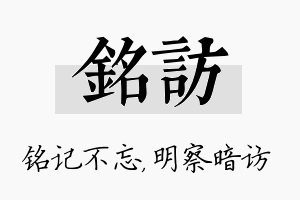 铭访名字的寓意及含义