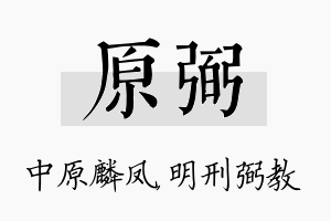 原弼名字的寓意及含义