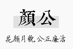 颜公名字的寓意及含义