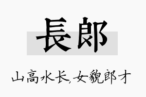 长郎名字的寓意及含义