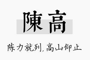 陈高名字的寓意及含义