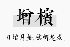 增槟名字的寓意及含义