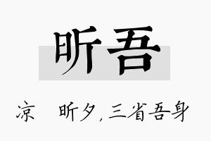 昕吾名字的寓意及含义