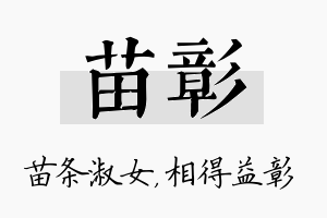 苗彰名字的寓意及含义