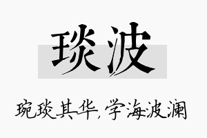 琰波名字的寓意及含义