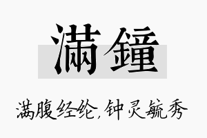 满钟名字的寓意及含义