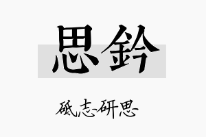 思钤名字的寓意及含义