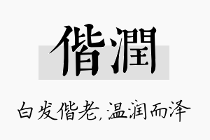 偕润名字的寓意及含义