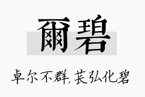 尔碧名字的寓意及含义