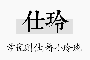 仕玲名字的寓意及含义