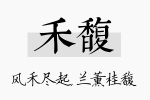 禾馥名字的寓意及含义