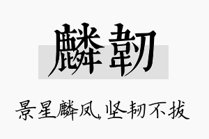 麟韧名字的寓意及含义