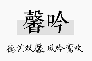 馨吟名字的寓意及含义