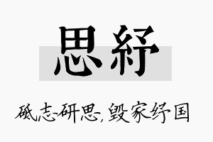 思纾名字的寓意及含义