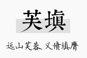 芙填名字的寓意及含义