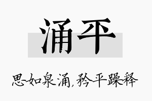 涌平名字的寓意及含义