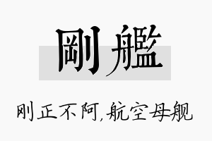 刚舰名字的寓意及含义