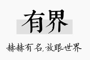 有界名字的寓意及含义