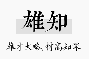 雄知名字的寓意及含义