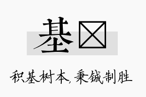 基铖名字的寓意及含义