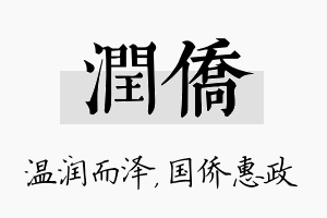 润侨名字的寓意及含义