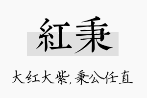 红秉名字的寓意及含义