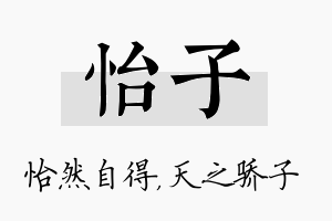 怡子名字的寓意及含义