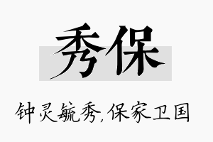 秀保名字的寓意及含义