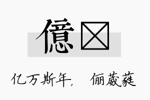 亿棽名字的寓意及含义