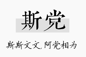 斯党名字的寓意及含义