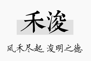 禾浚名字的寓意及含义