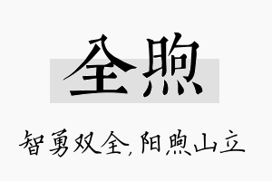 全煦名字的寓意及含义