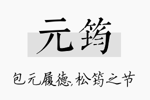 元筠名字的寓意及含义