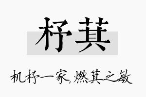 杼萁名字的寓意及含义