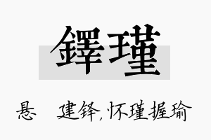 铎瑾名字的寓意及含义