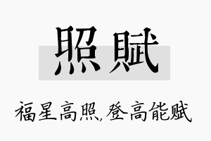 照赋名字的寓意及含义