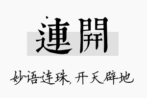 连开名字的寓意及含义