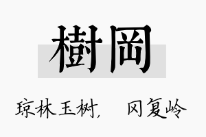 树冈名字的寓意及含义