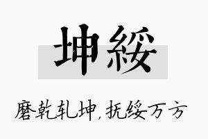 坤绥名字的寓意及含义