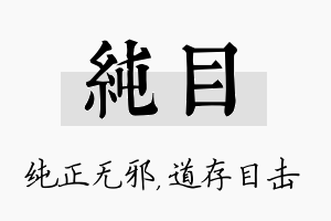 纯目名字的寓意及含义