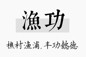 渔功名字的寓意及含义