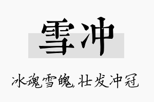 雪冲名字的寓意及含义