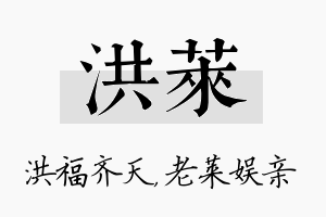 洪莱名字的寓意及含义