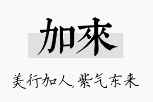 加来名字的寓意及含义