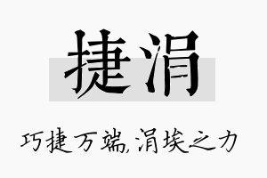 捷涓名字的寓意及含义